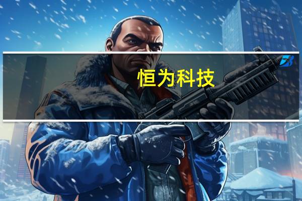 恒为科技：前三季度归母净利润同比下滑29.23%网络可视化收入减少