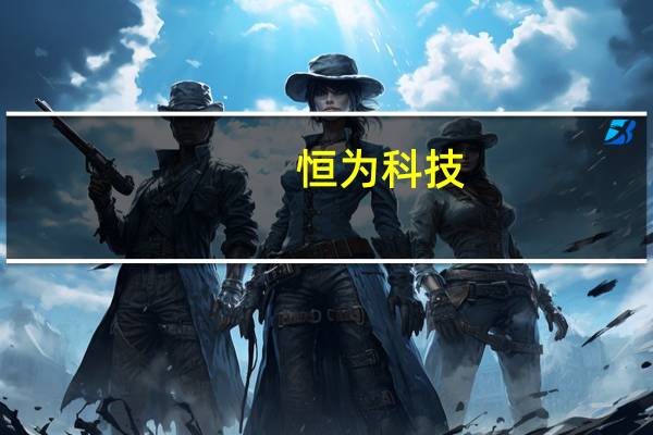 恒为科技：北大-恒为多模态大模型算力系统联合实验室正在筹备中