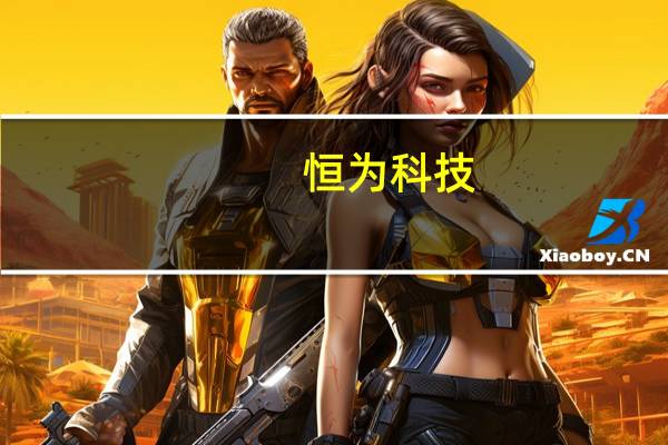 恒为科技：机器人产品已有订单产生