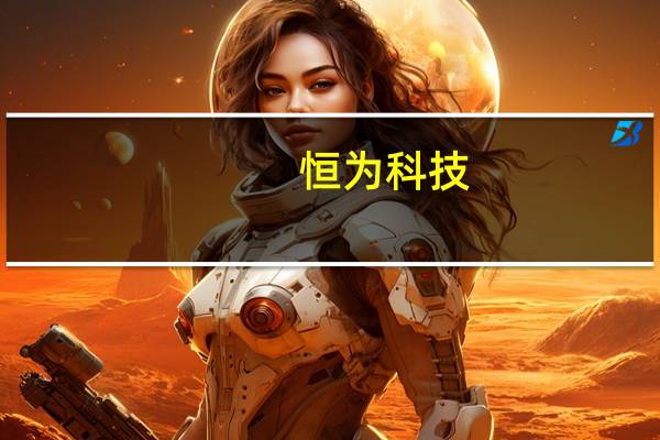 恒为科技：目前未与华为开展智算业务往来