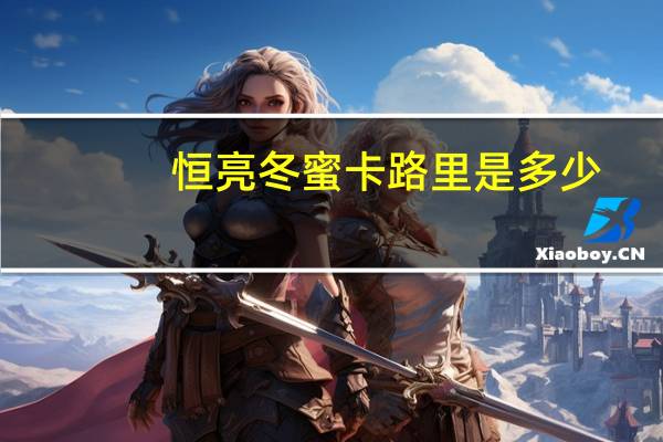 恒亮 冬蜜卡路里是多少