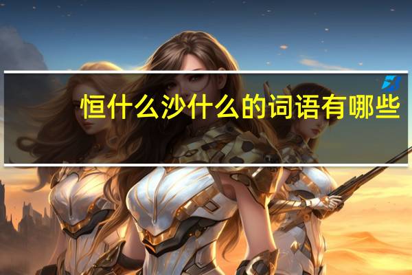 恒什么沙什么的词语有哪些?