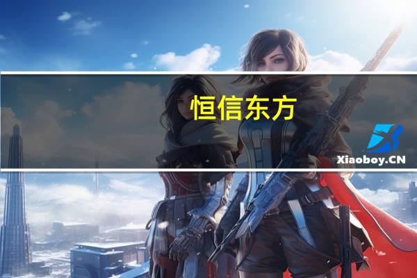 恒信东方：控股股东、实际控制人孟宪民提前终止减持计划