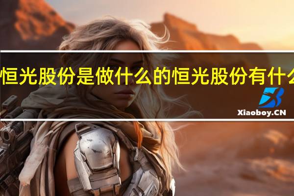 恒光股份是做什么的恒光股份有什么概念