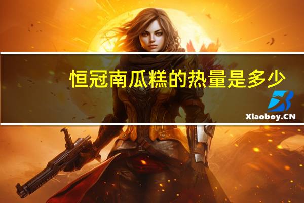 恒冠南瓜糕的热量是多少