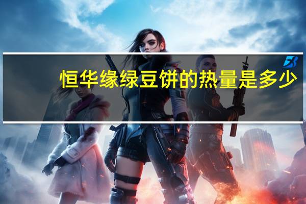 恒华缘 绿豆饼的热量是多少