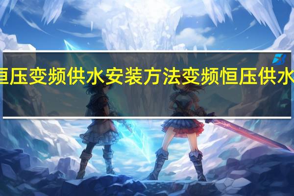 恒压变频供水安装方法 变频恒压供水控制柜