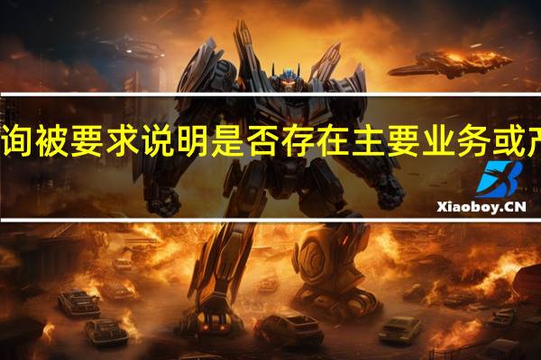 恒合股份半年报遭问询 被要求说明是否存在主要业务或产品竞争力持续下降的情况