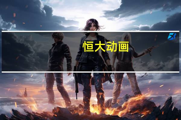 恒大动画（李光伟-恒大动漫产业有限公司董事长简介）