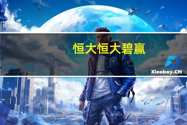 恒大 恒大碧赢 (水蜜桃)卡路里是多少