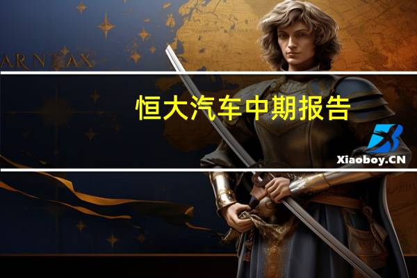 恒大汽车中期报告：上半年营业额同比增长超540%毛亏同比增超530%