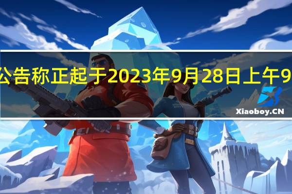 恒大汽车公告称正起于 2023年9月28日上午9时短暂停止买卖