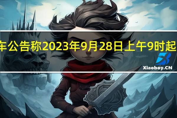 恒大汽车公告称2023年9月28日上午9时起短暂停止买卖
