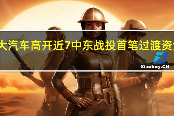 恒大汽车高开近7中东战投首笔过渡资金已到账