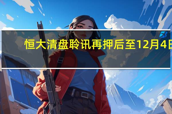 恒大清盘聆讯再押后至12月4日