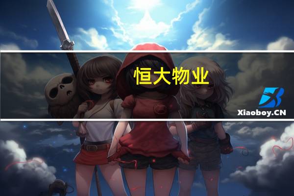 恒大物业:恒大物业集团有限公司董事会公布将于2023年8月24日(星期四)举行董事会会议藉以批准(其中包括)本公司及其附属公司截至2023年6月30日止之半年度业绩公告以供刊发之用