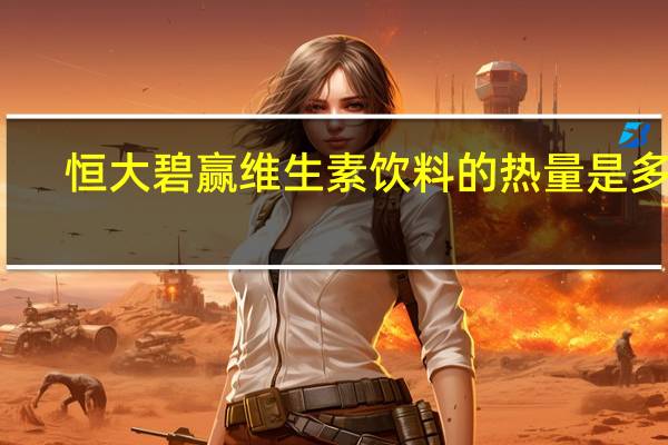 恒大 碧赢维生素饮料的热量是多少