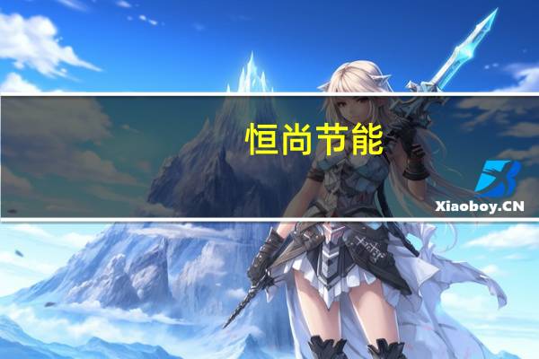 恒尚节能：中标2.66亿元项目
