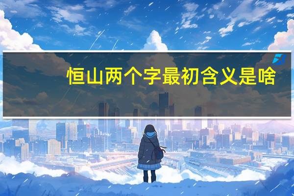 恒山两个字最初含义是啥