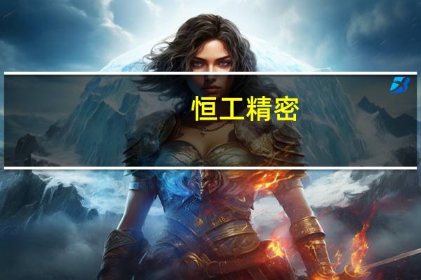 恒工精密:公司在RV减速机核心部件实现技术突破 并开始小批量供货