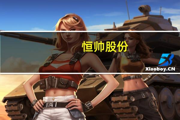 恒帅股份：为配套谐波磁场电机公司定制化开发配套磁性材料预计四季度可小批量投入使用