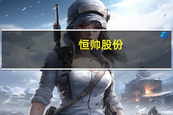 恒帅股份:已在隐形门把手和充电小门领域实现“电机+执行器”的产品拓展