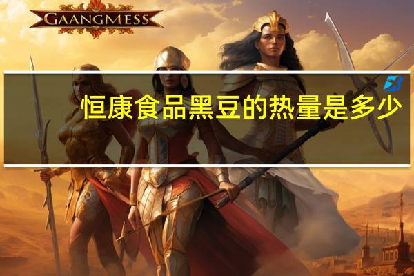 恒康食品 黑豆的热量是多少