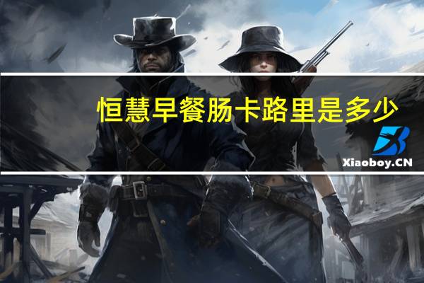 恒慧 早餐肠卡路里是多少