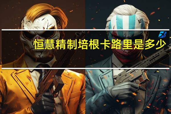 恒慧 精制培根卡路里是多少