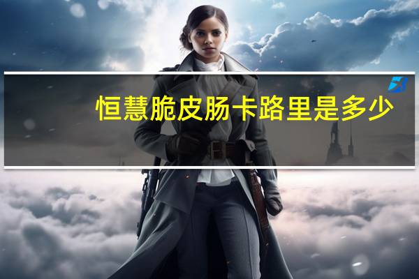 恒慧 脆皮肠卡路里是多少