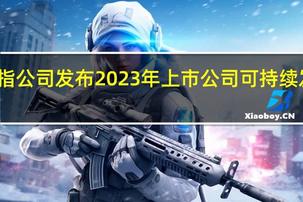 恒指公司发布2023年上市公司可持续发展评级