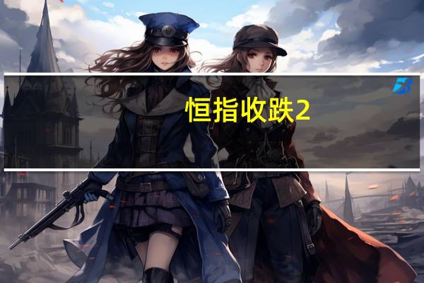 恒指收跌2.46%恒生科技指数收跌1.9%