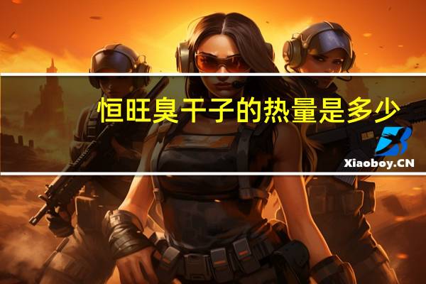 恒旺 臭干子的热量是多少