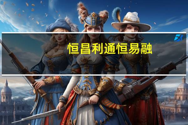 恒昌利通恒易融:工资如何用来理财