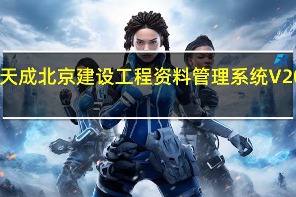 恒智天成北京建设工程资料管理系统 V2018 免费版（恒智天成北京建设工程资料管理系统 V2018 免费版功能简介）