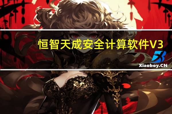 恒智天成安全计算软件 V3.7.25.152 破解版（恒智天成安全计算软件 V3.7.25.152 破解版功能简介）