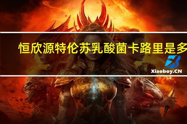 恒欣源 特伦苏乳酸菌卡路里是多少