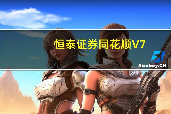 恒泰证券同花顺 V7.95.60 官方版（恒泰证券同花顺 V7.95.60 官方版功能简介）