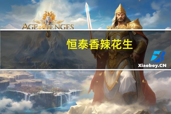 恒泰 香辣花生(原味)卡路里是多少
