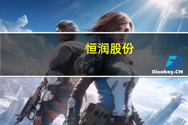 恒润股份：上海润六尺科技公司供货渠道多元化英伟达H800货源稳定持续到货中