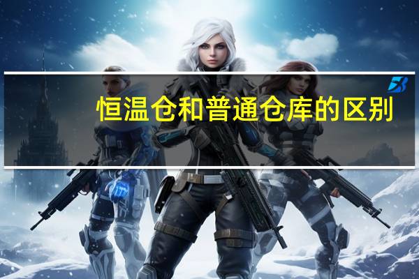 恒温仓和普通仓库的区别