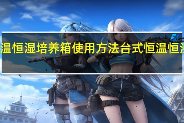 恒温恒湿培养箱使用方法 台式恒温恒湿试验箱