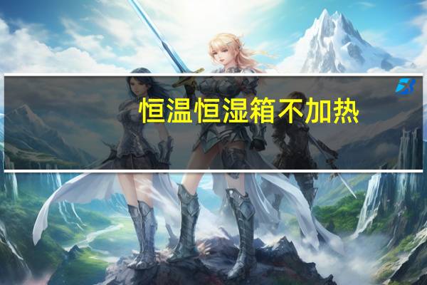 恒温恒湿箱不加热