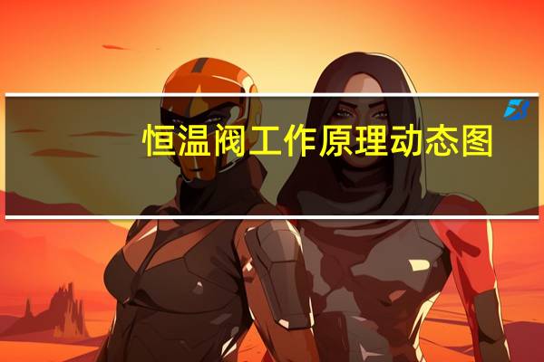 恒温阀工作原理动态图（恒温阀工作原理）