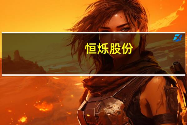 恒烁股份：854.73万股限售股将于11月20日解禁上市占公司总股本的10.34%