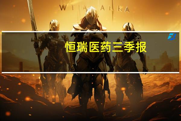 恒瑞医药三季报：营收、净利双增业绩保持稳步上升态势