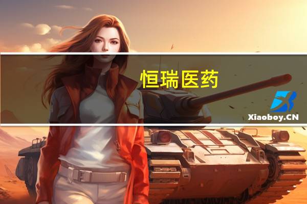 恒瑞医药：子公司药物拟纳入突破性治疗品种