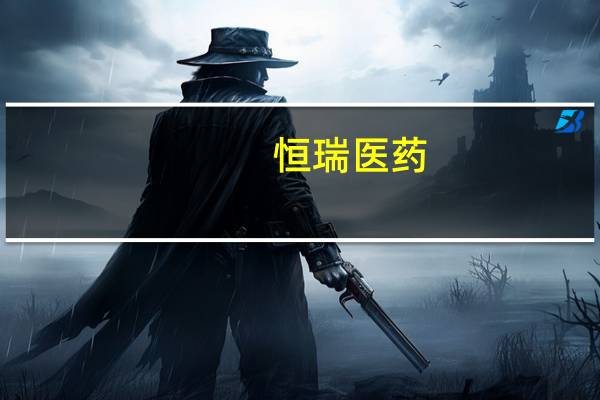 恒瑞医药：子公司获得药物临床试验批准通知书