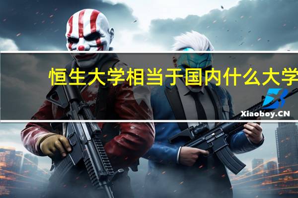 恒生大学相当于国内什么大学
