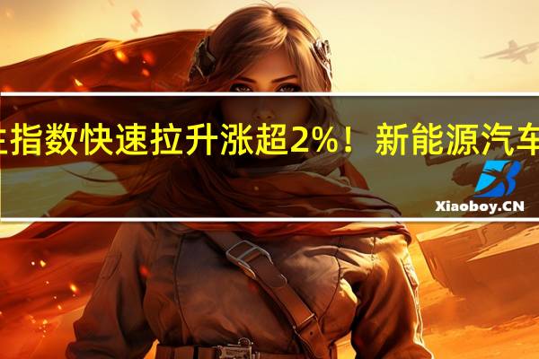 恒生指数快速拉升涨超2%！新能源汽车概念领涨